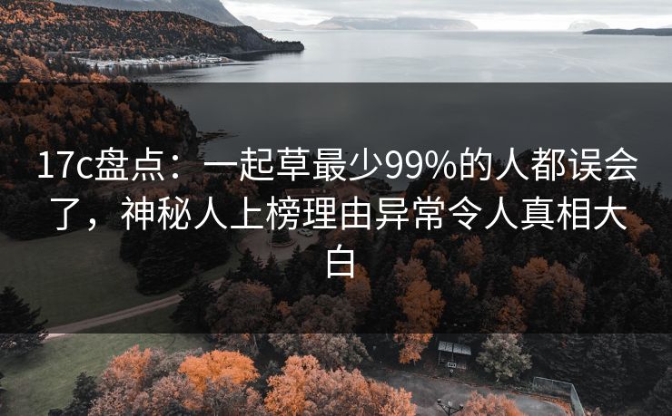 17c盘点:一起草最少99%的人都误会了,神秘人上榜理由异常令人真相大白 17c盘点:一起草最少99%的人都误会了,神秘人上榜理由异常令人真相大白