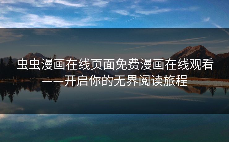 虫虫漫画在线页面免费漫画在线观看——开启你的无界阅读旅程