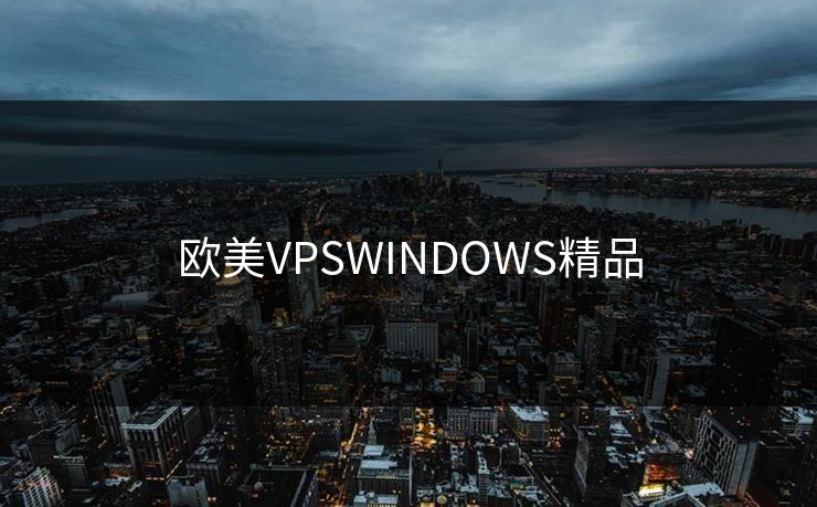 欧美VPSWINDOWS精品 欧美VPSWINDOWS精品