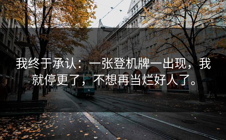 我终于承认：一张登机牌一出现，我就停更了，不想再当烂好人了。